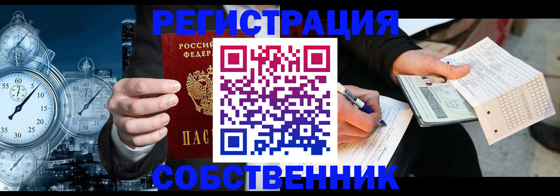 временная регистрация собственник в Новоуральске